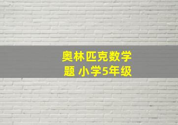 奥林匹克数学题 小学5年级